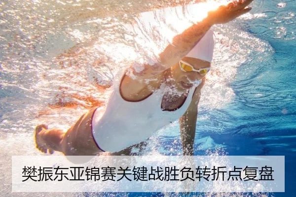 樊振东亚锦赛关键战胜负转折点复盘