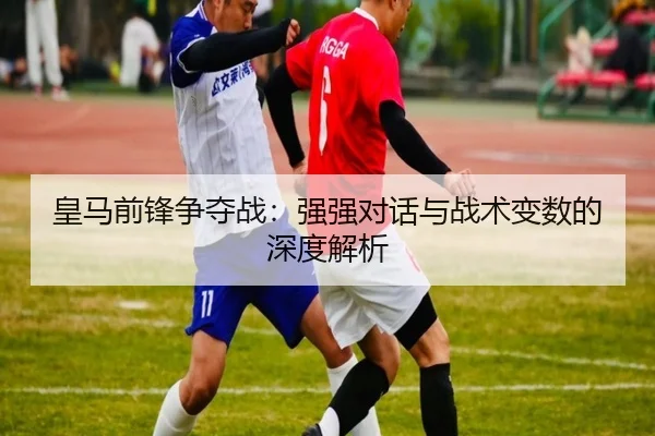 huang-ma-qian-feng-zheng-duo-zhan-qiang-qiang-dui-hua-yu-zhan-shu-bian-shu-de-shen-du-jie-xi-2-290.jpg