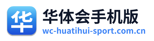 华体会手机版